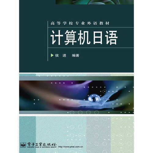 計(jì)算機(jī)日語學(xué)習(xí)指南 從軟硬件術(shù)語到專業(yè)書籍推薦